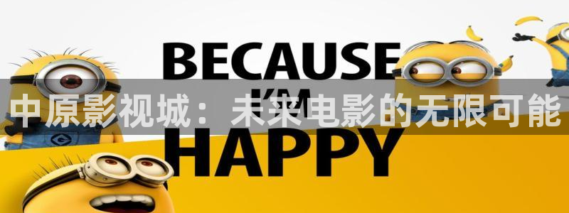 第七影院第一影院：中原影視城：未來電影的無限可能